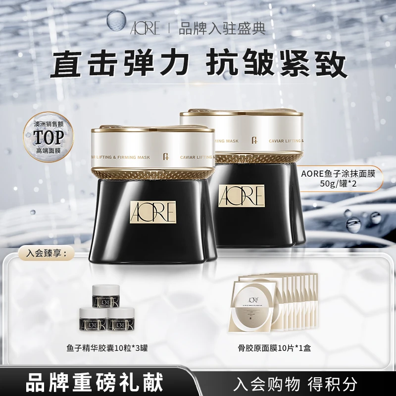 【官方正品】AORE鱼子酱赋弹涂抹面膜 多肽弹润紧致平滑肌肤逆龄