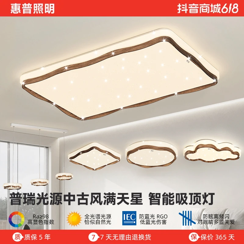 惠普照明中古风客厅主灯吸顶灯复古胡桃木纹侘寂护眼卧室全屋灯具