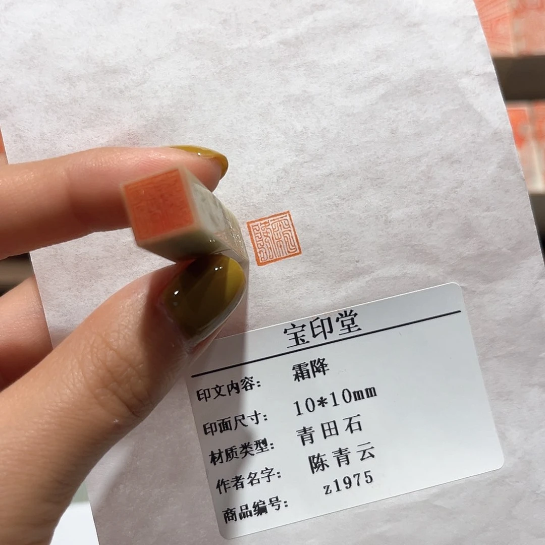 青田石印石霜降88