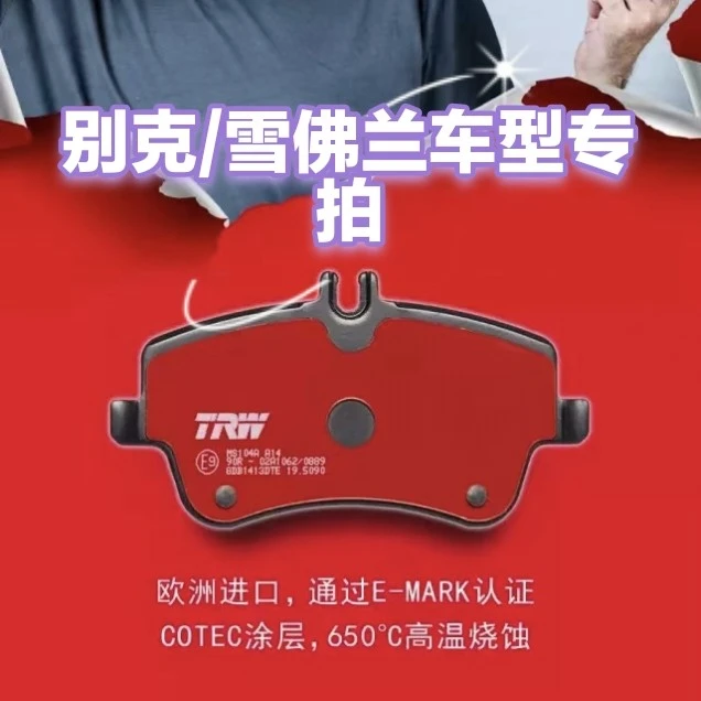 适配别克GL6/GL8威朗君越昂科威君威英朗/雪佛兰 天合 TRW刹车片