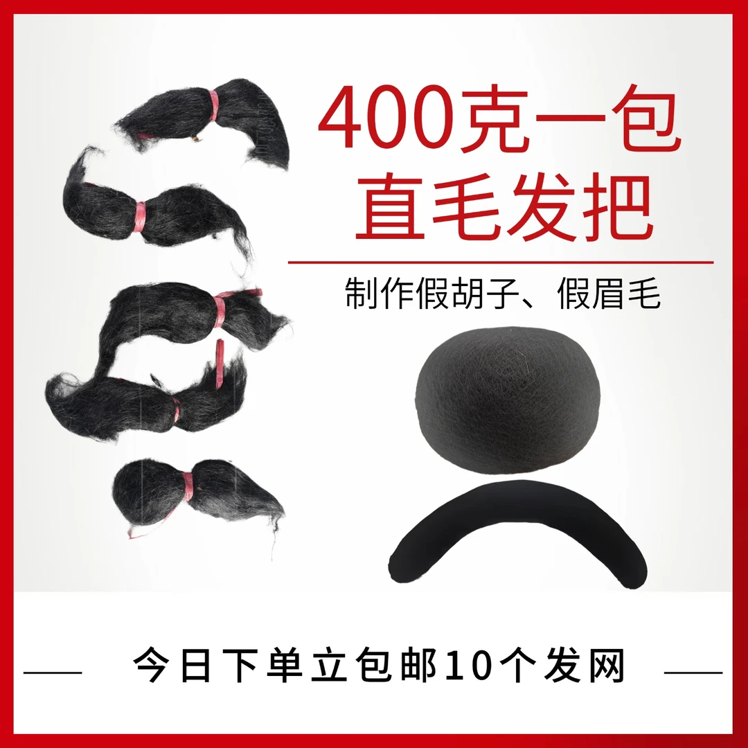 制作假胡子、假眉毛牦牛毛纯手工