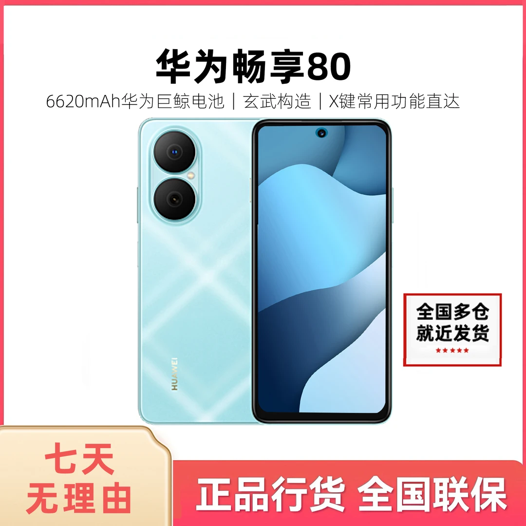 未拆封 Huawei/华为 畅享80 （2025款）鸿蒙系统 512G手机 21dy