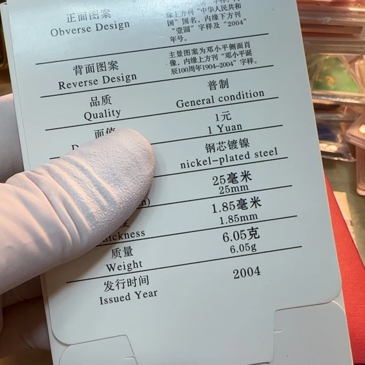 其他普通金属2004纪念币人行盒白皮平