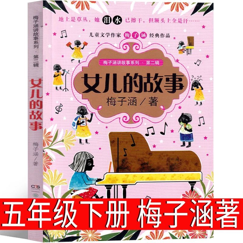 女儿的故事梅子涵著五年级下册必读课外书正版全集小学生老师推荐