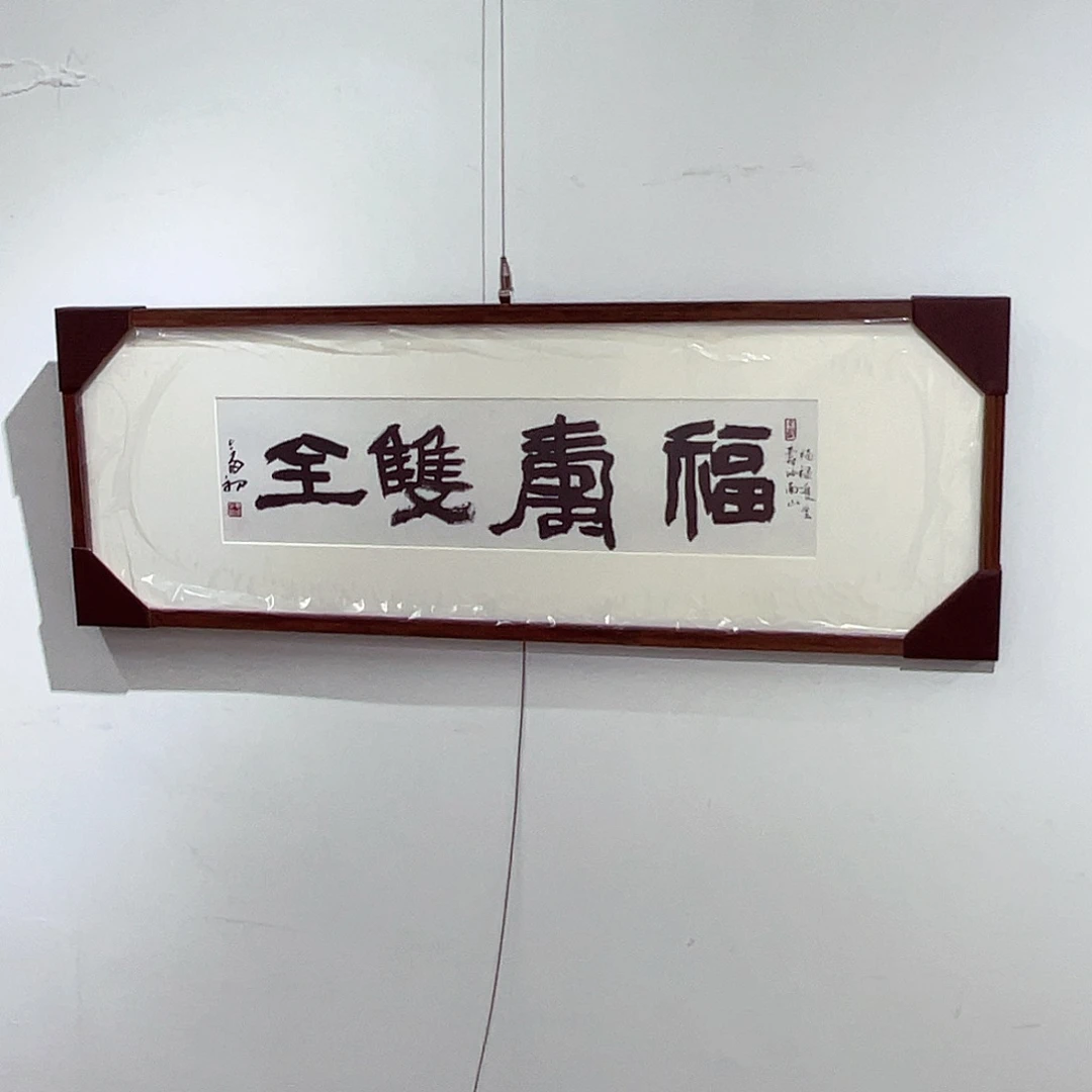 书法半醒斋书法作品