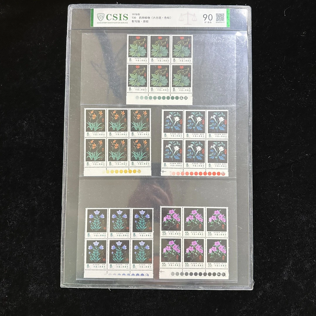 T30药用植物邮票 六连色标 1978年发行 信泰90分 评级片装