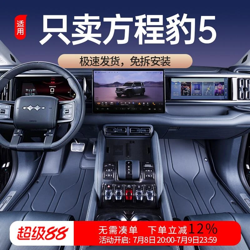 适用于方程豹5脚垫全包围24款豹5汽车改装饰配件用品大全地毯绒垫