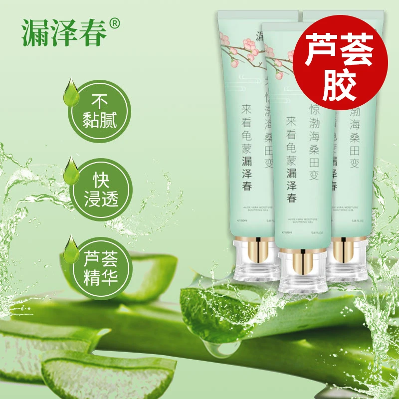 漏泽春库拉索学生芦荟胶凝胶护肤补水保湿凝胶芦荟面霜