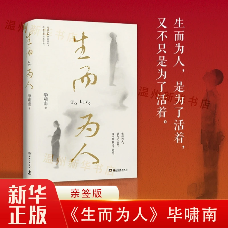 【亲签本】生而为人 毕啸南 一本带你穿越苦难 收获深情与力量