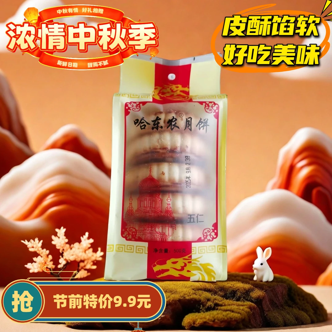 哈东农老式五仁月饼传统香甜中秋特色糕点