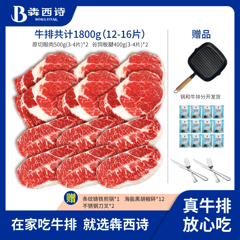 原切牛排犇西诗原切眼肉谷饲板腱牛排牛肉牛扒团购套餐1800g