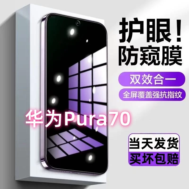适用华为Pura70防偷窥钢化膜pura70蓝光防窥膜全屏高清防爆手机膜