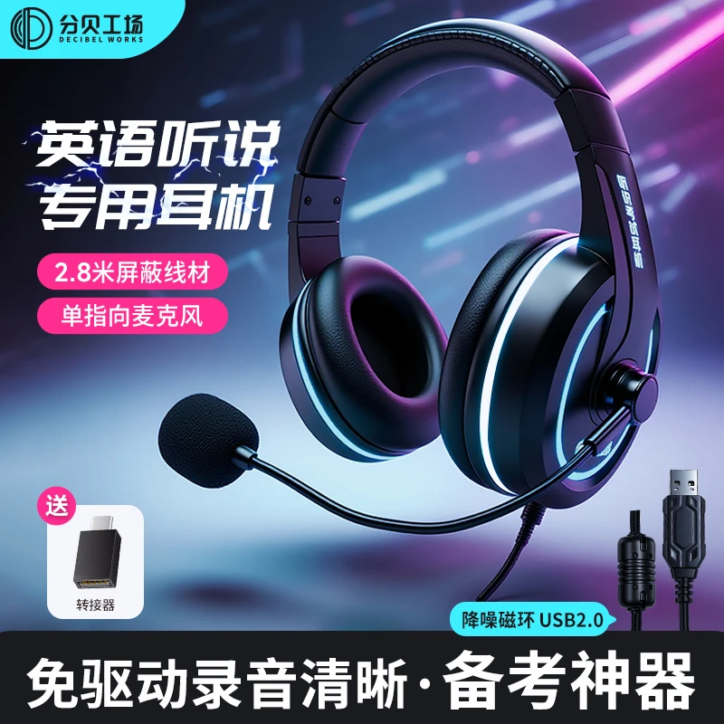 分贝工场升级款中学生头戴式中高考英语听力降噪带麦听说专用耳机