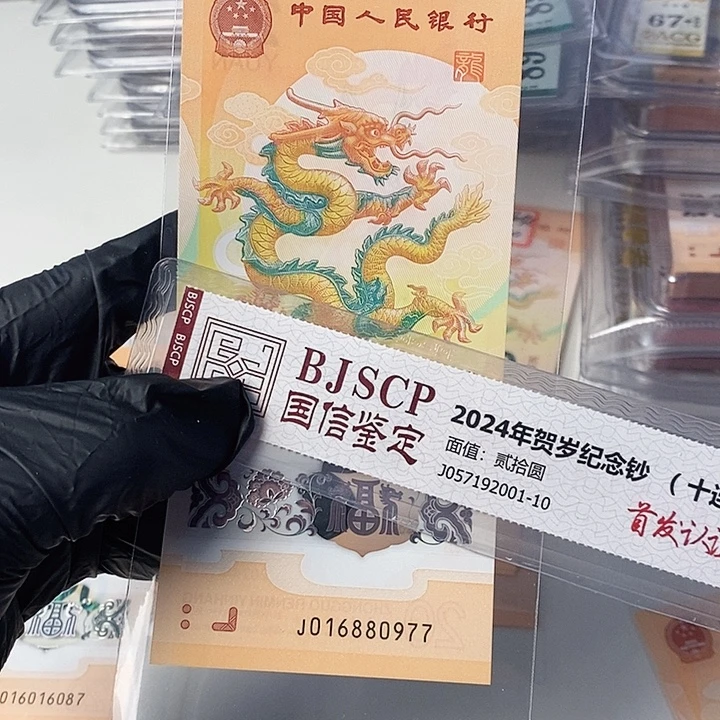 塑料龙钞一路发发016880977尾双喜号