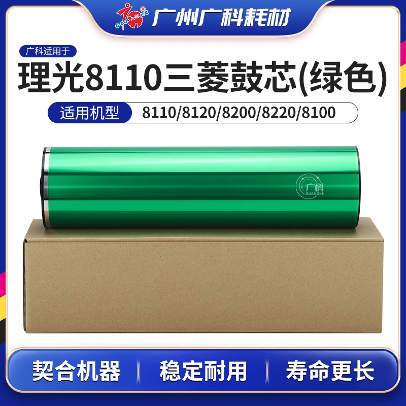 广科适用于理光8110三菱鼓8100绿色硒鼓8120套鼓8220复印机感光鼓