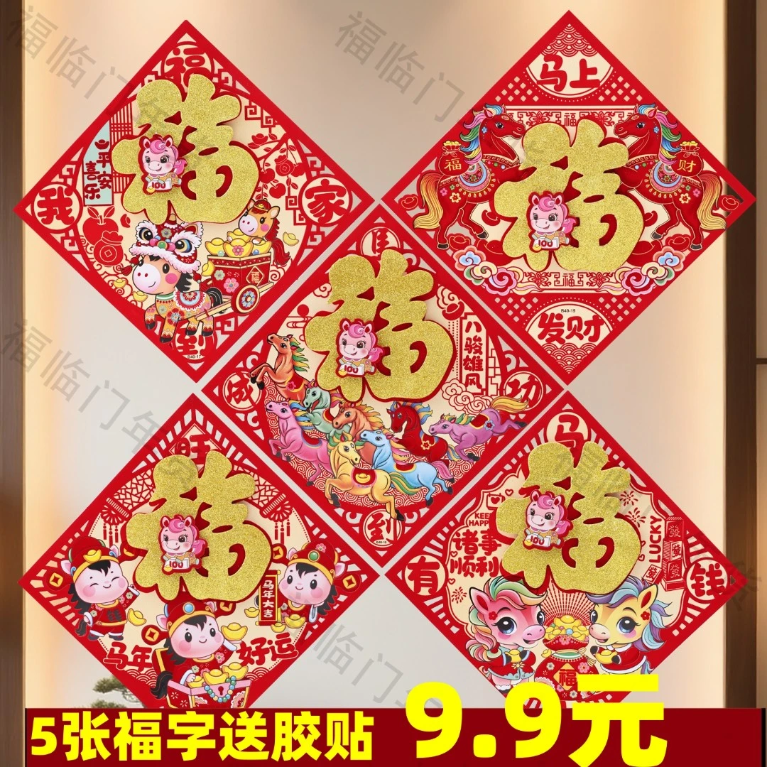 【5张装】2026马年立体福字三层卡通生肖植绒大门装饰春节福字门贴