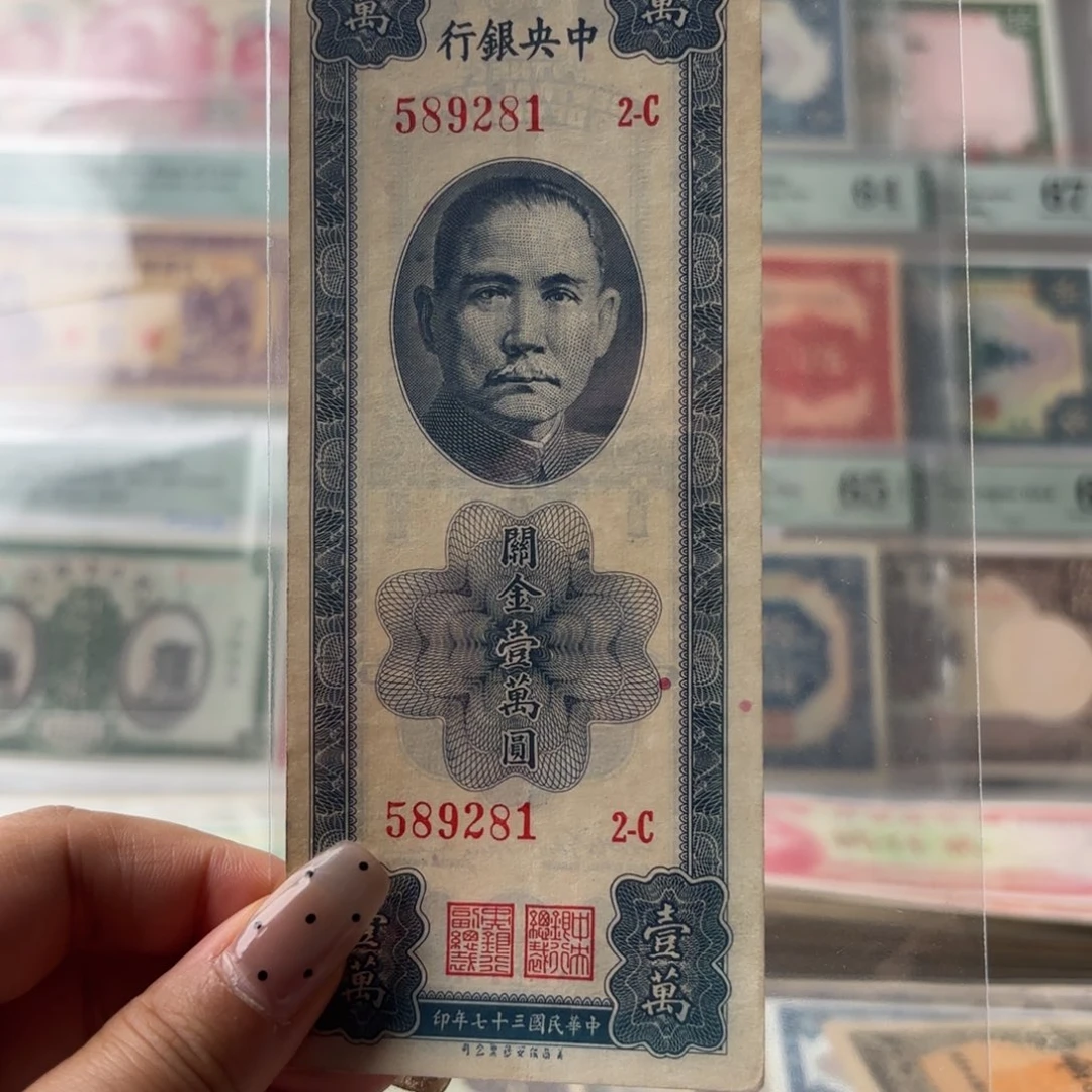 中央银行关金壹萬圆589281