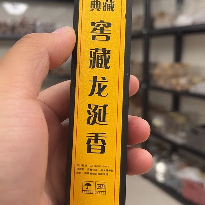 线香线香窖藏龙涎香
