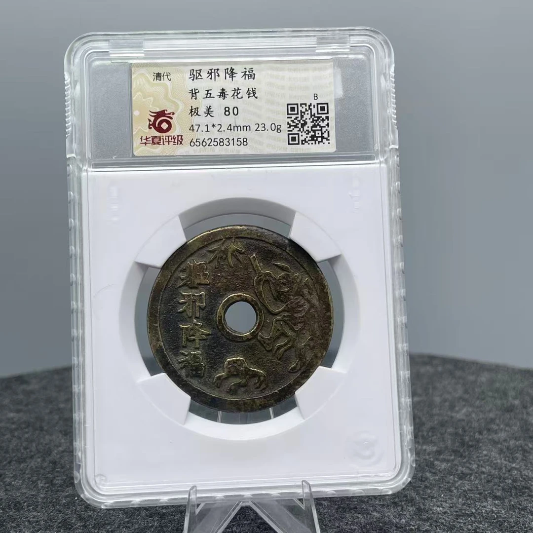 驱邪降福 背五毒花钱/华夏80/3158