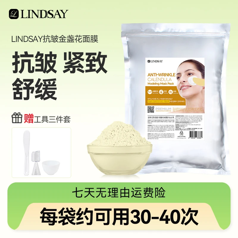 Lindsay霖赛林赛保湿抗皱舒缓金盏花韩国院线涂抹式软膜1kg/袋