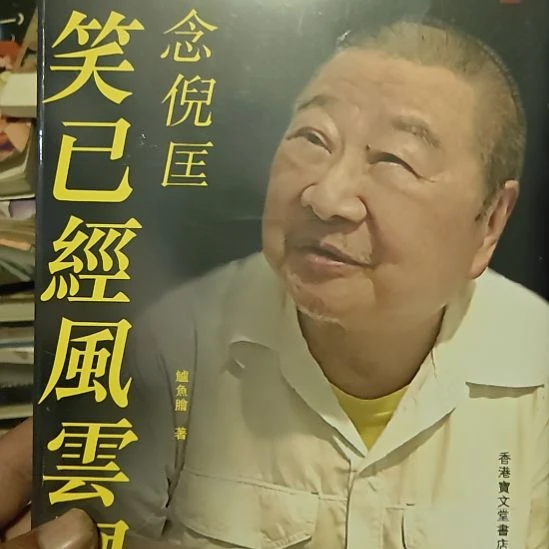 一笑已经风云过怀念倪匡