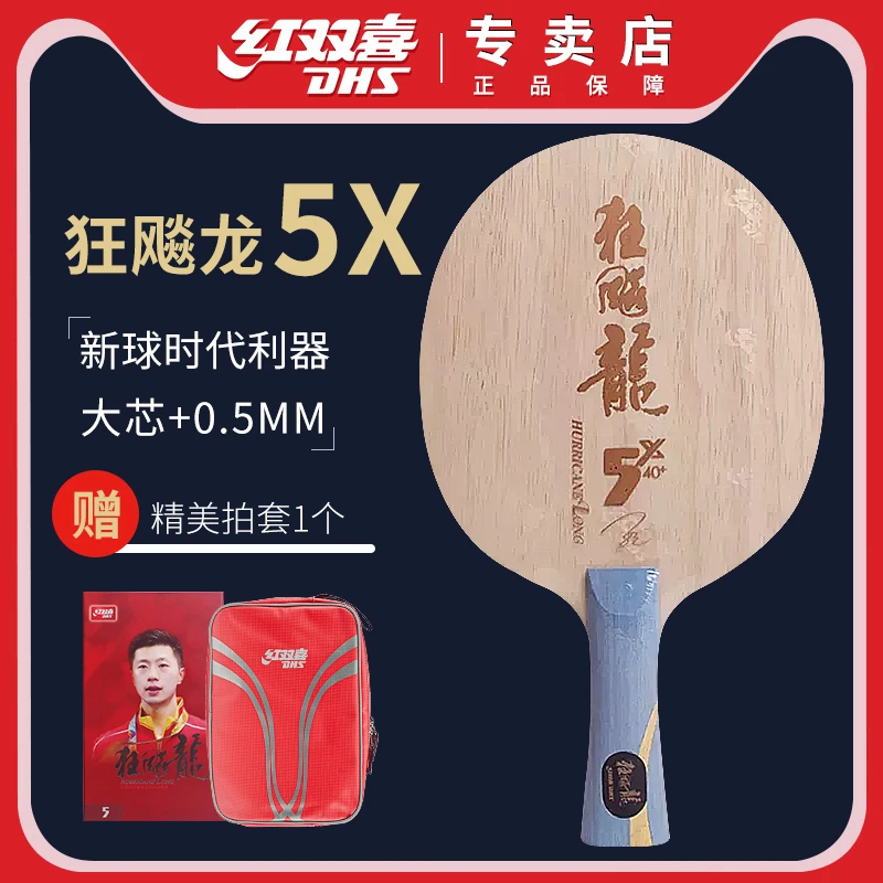 红双喜正品狂飙龙5X限量乒乓球底板马龙金满贯纪念版 内置芳碳