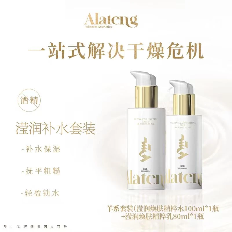 【H-阿拉腾同款 】羊系列滢润水+乳补水套装/保湿/补水/吸收 润肤