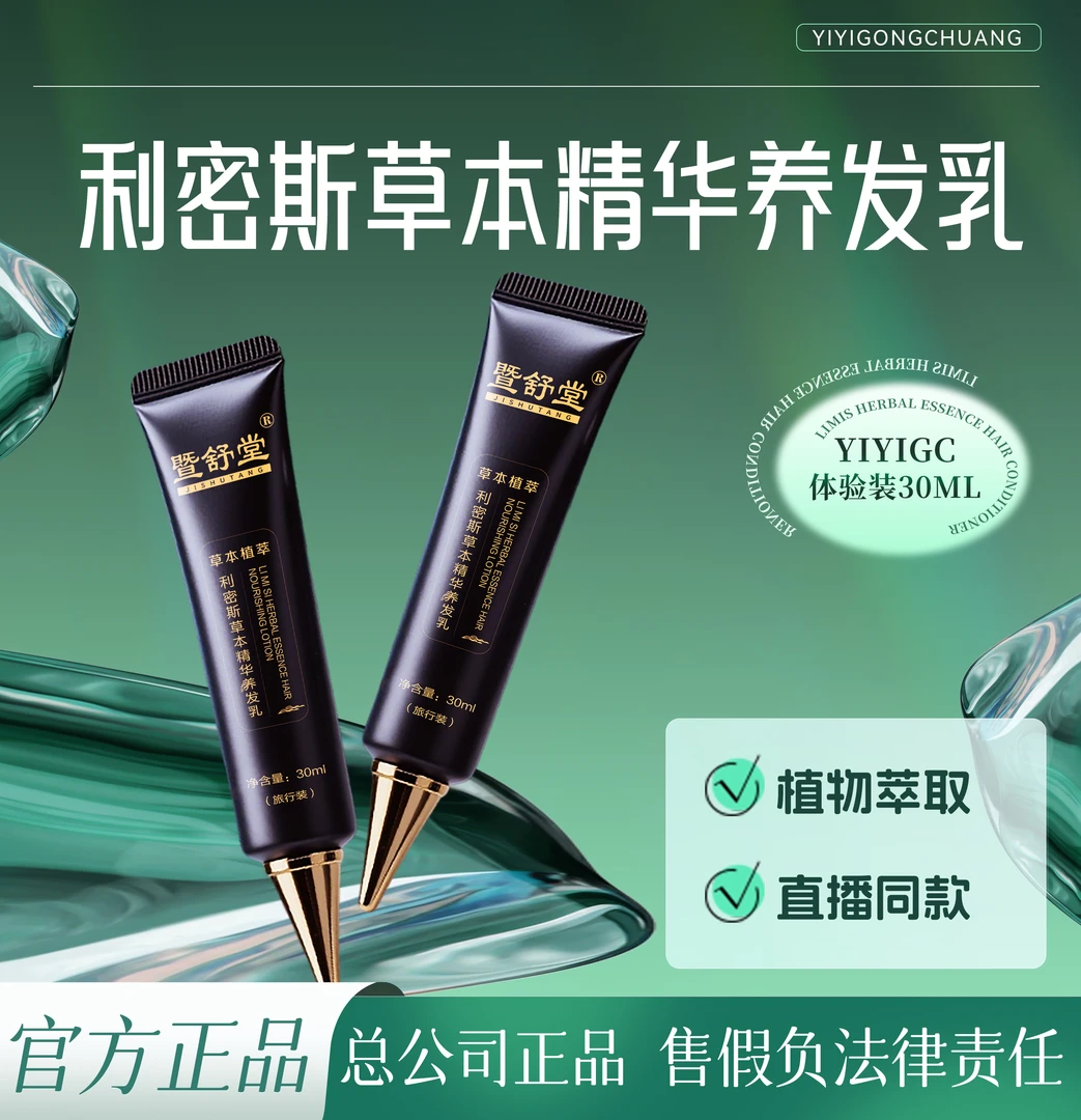 暨舒堂-利密斯草本精华养发乳旅行装