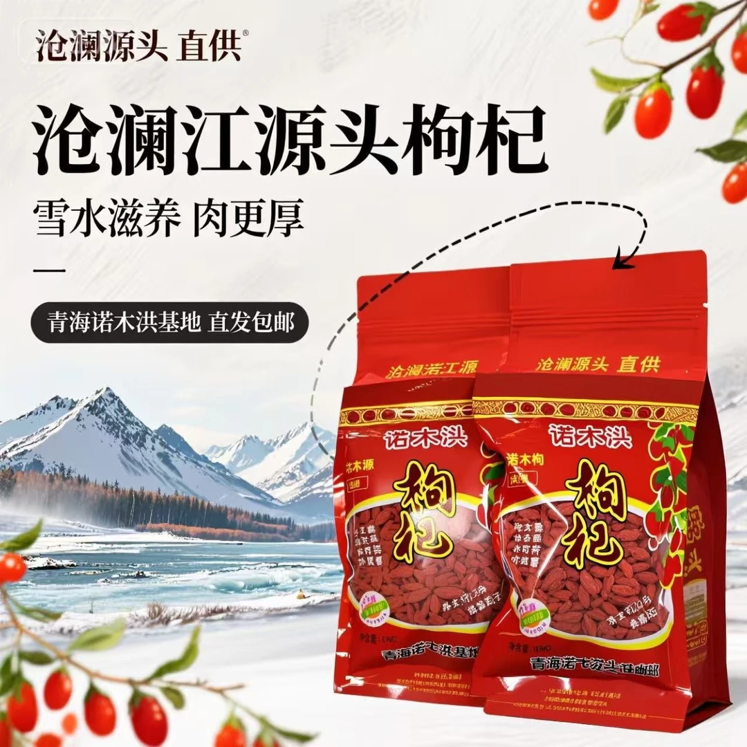青海柴达木诺木洪原产地无硫正宗头茬大颗粒红枸杞非宁夏枸杞子