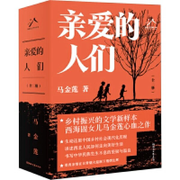 亲爱的人们》湖南文艺出版社