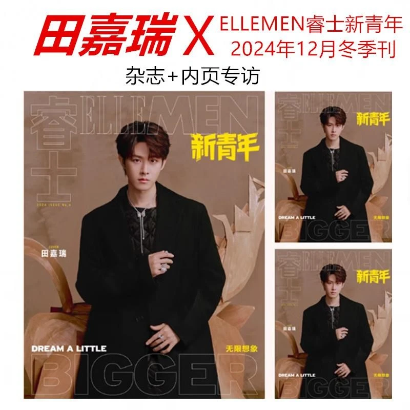 【田嘉瑞 封面+内页专访】睿士新青年杂志2024年12月冬季刊