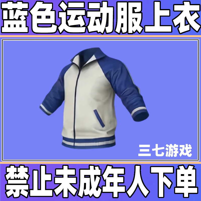 和平精英小店入口新皮肤返场集市蓝色运动上衣身法套百搭款