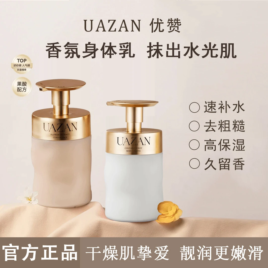 UAZAN优赞   烟酰胺香水身体乳真我蕴能香体乳保湿滋润皮肤身体乳