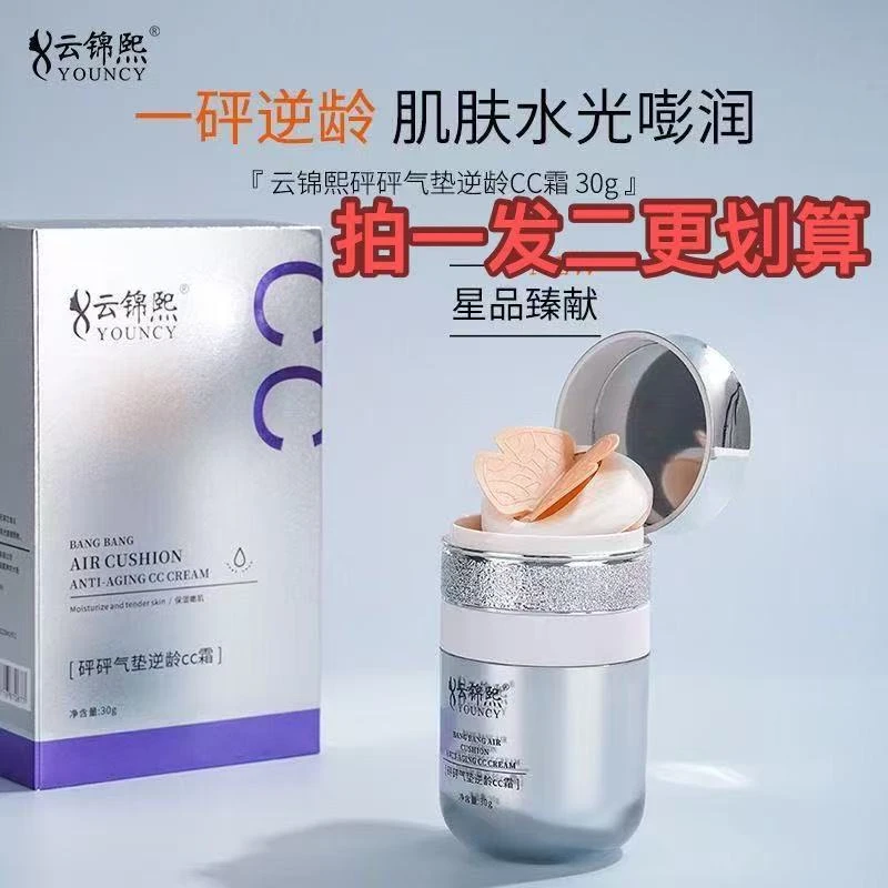 【到手2瓶】云锦熙砰砰气垫CC霜逆龄奢华CC霜轻薄净透气垫霜粉扑