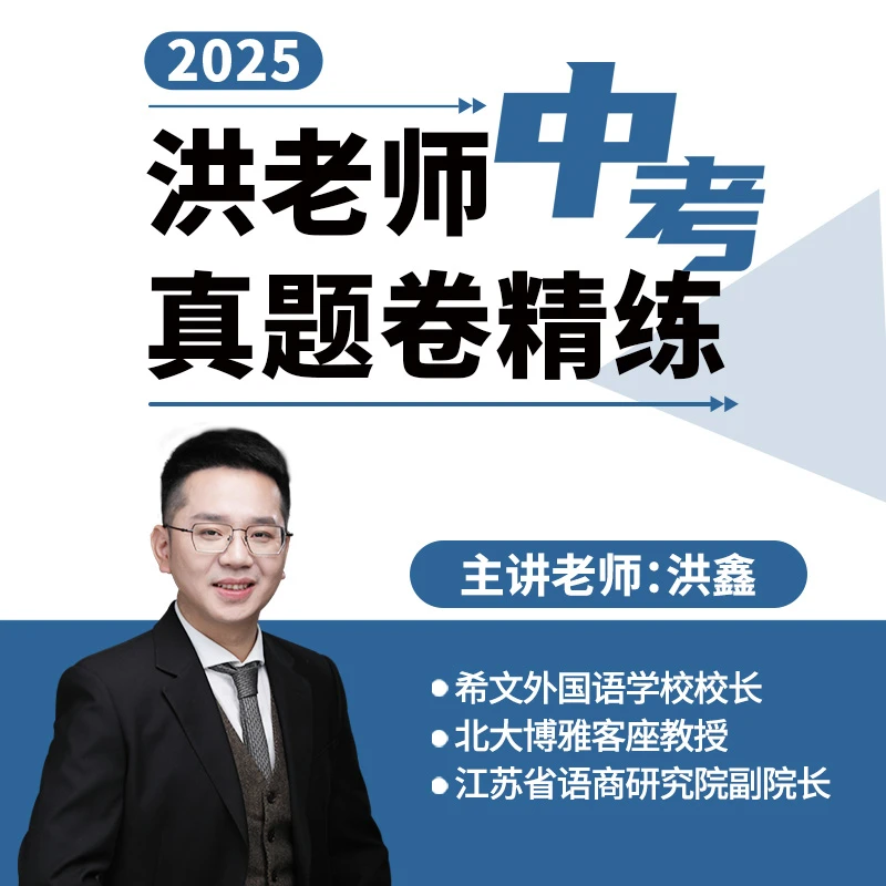 洪老师中考真题卷精练