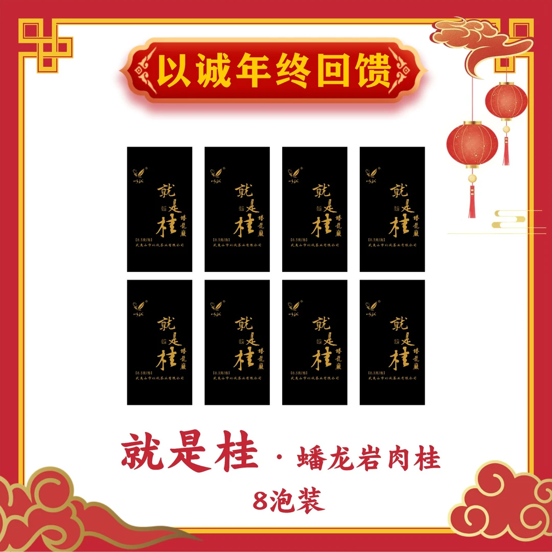 【就是桂·蟠龙岩肉桂 8泡装 】以诚茶业一周年 年终回馈盛典