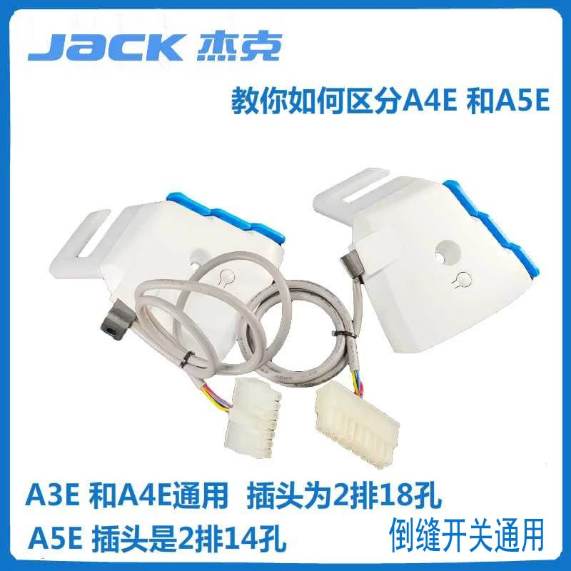 德盛良友-杰克倒缝开关A4E回针开关带补针键A3E倒针开关