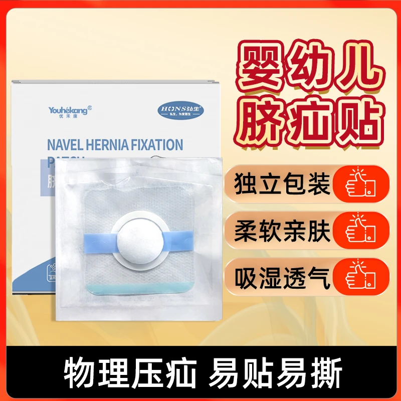 优禾康婴幼儿凸肚脐专用脐疝贴新生宝宝护脐防水脐疝固定贴
