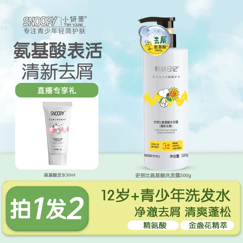 【官方正品】史努比初肤日记氨基酸洗发露洗发水500g 柔顺去屑清洁