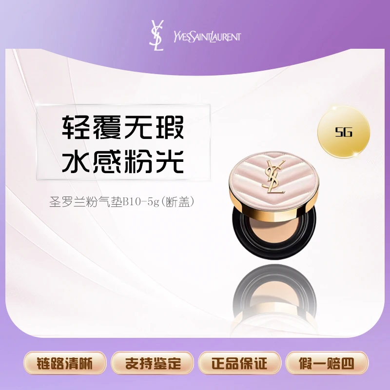 【丹姐补贴】YSL圣罗兰粉气垫小样粉质细腻轻薄高遮瑕B10-5g F