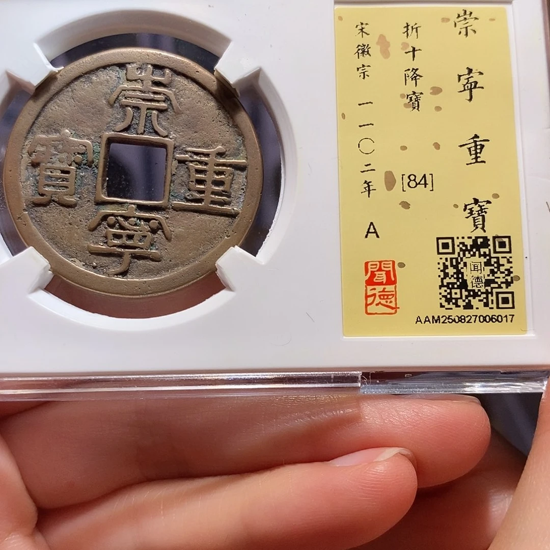 铜崇重 降宝 6017
