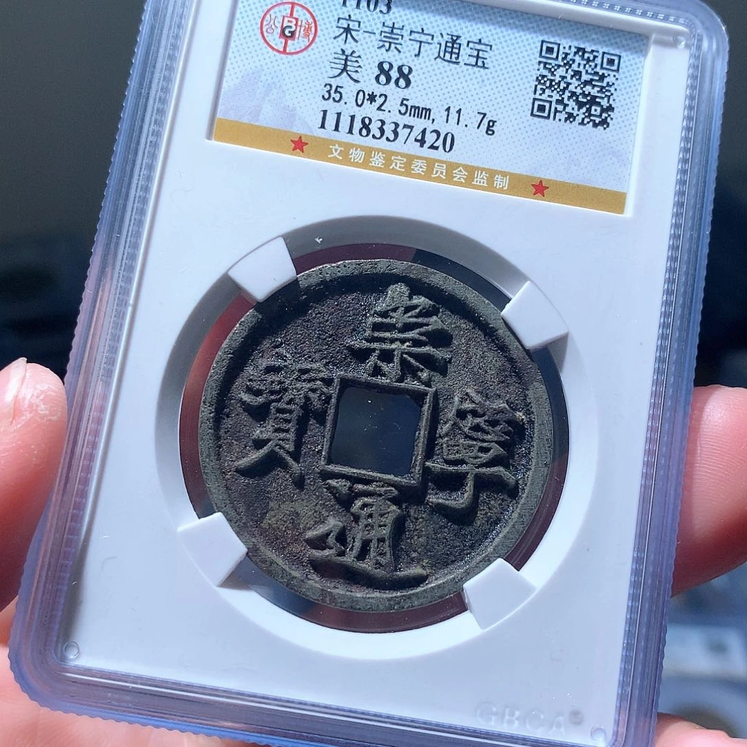 金属QY。崇宁通宝88分7420