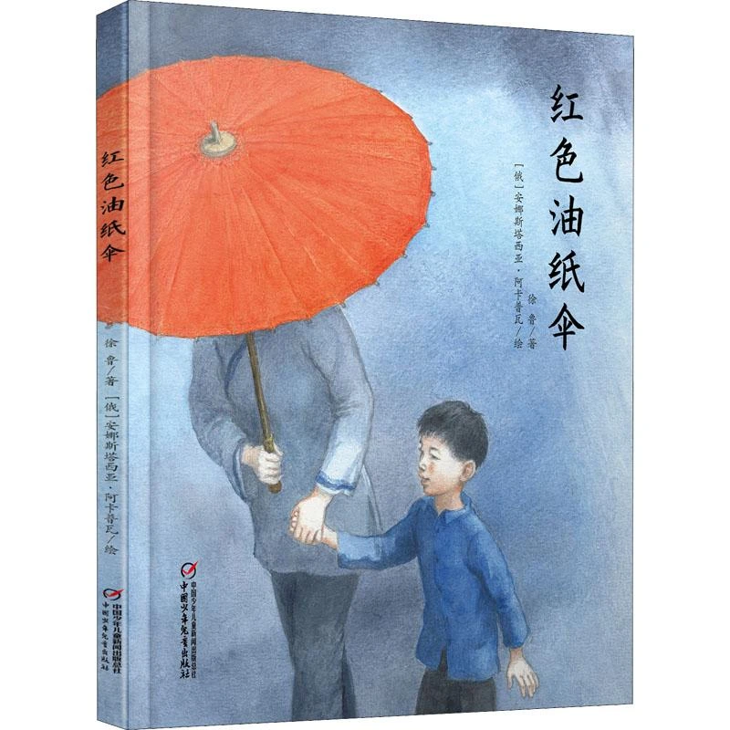 【忻悦轩】红色油纸伞徐鲁9787514841770儿童读物/童书/儿童文学