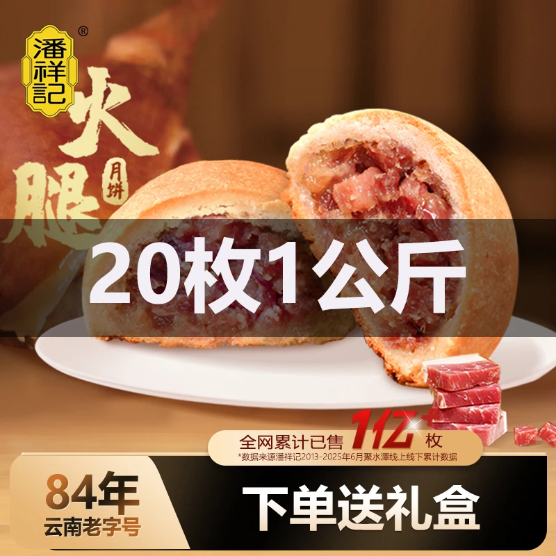潘祥记云腿月饼宣威火腿鸡枞玫瑰蛋黄云南特产糕点心中秋节送礼