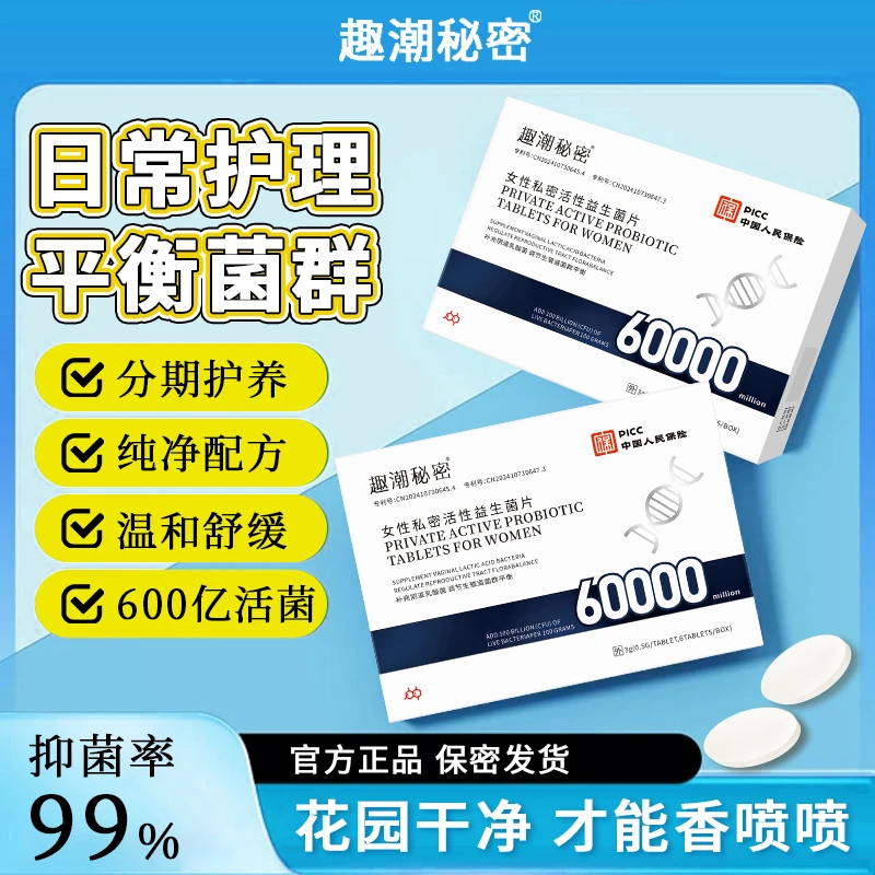 【官方正品】女性阴道专用乳酸杆菌益生菌片内塞私护平衡菌群抑菌片