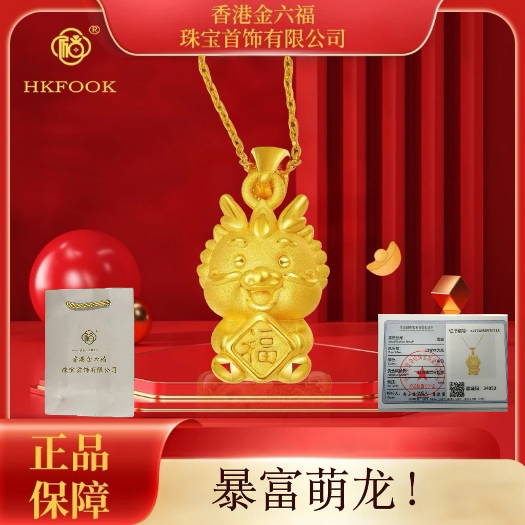 【香港HKFOOK】999福龙生肖福运萌龙福运挂坠1