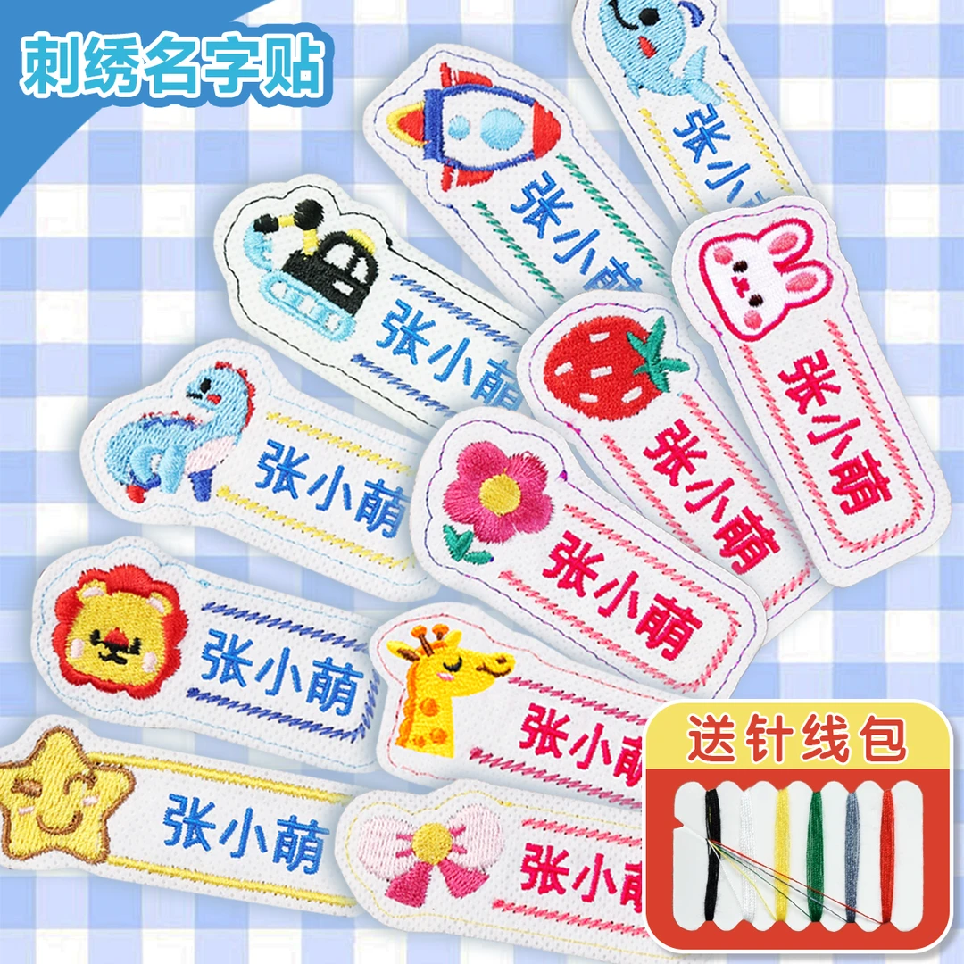 幼儿园宝宝姓名贴小学生校服刺绣可缝制款儿童名字贴定制防水布贴