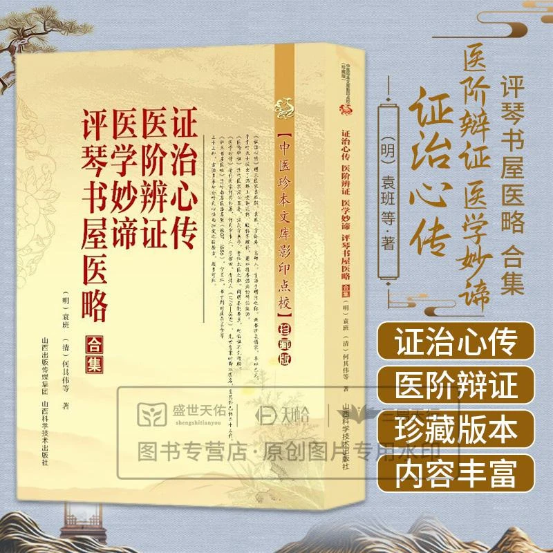证治心传 医阶辩证 医学妙谛 评琴书屋医略合集 袁班著 山西科学