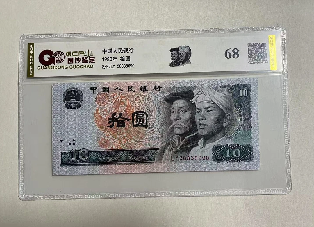 退市第四套人民币8010单张68分，国钞鉴定