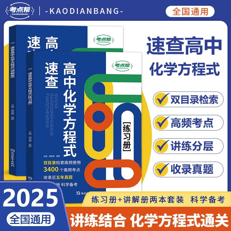 2025新版速查高中化学方程式学练结合全国通用学习技巧正版保证